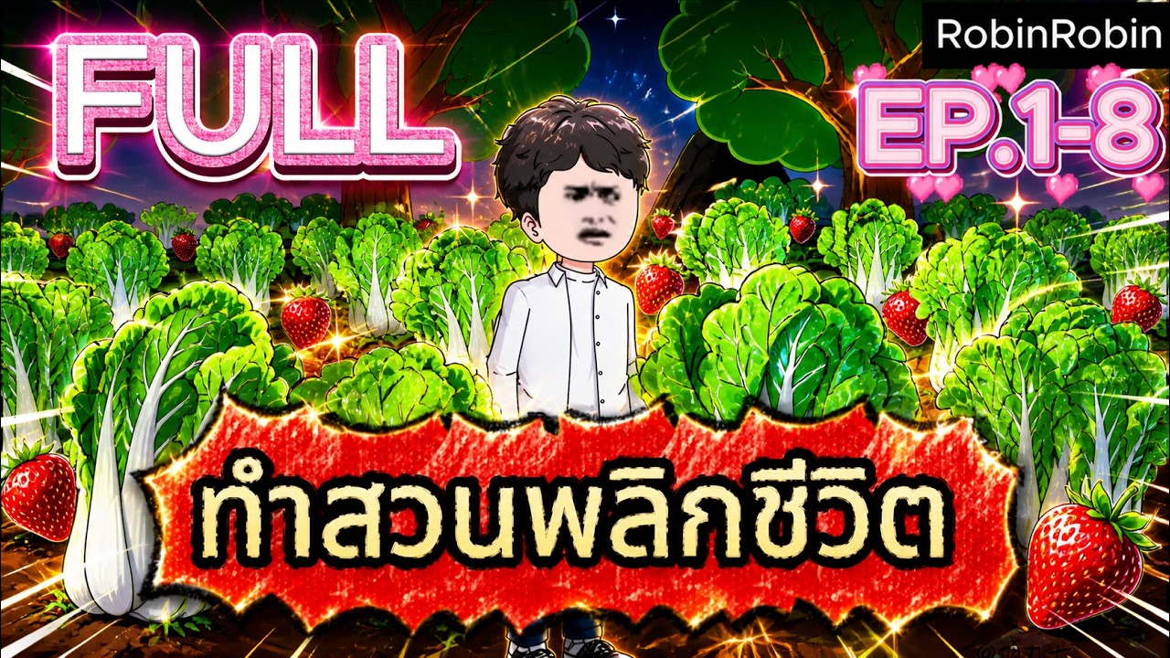 Full EP.1-8: เกิดใหม่พลิกชีวิต: จากสามีเสเพลสู่มหาเศรษฐี | RobinRobin