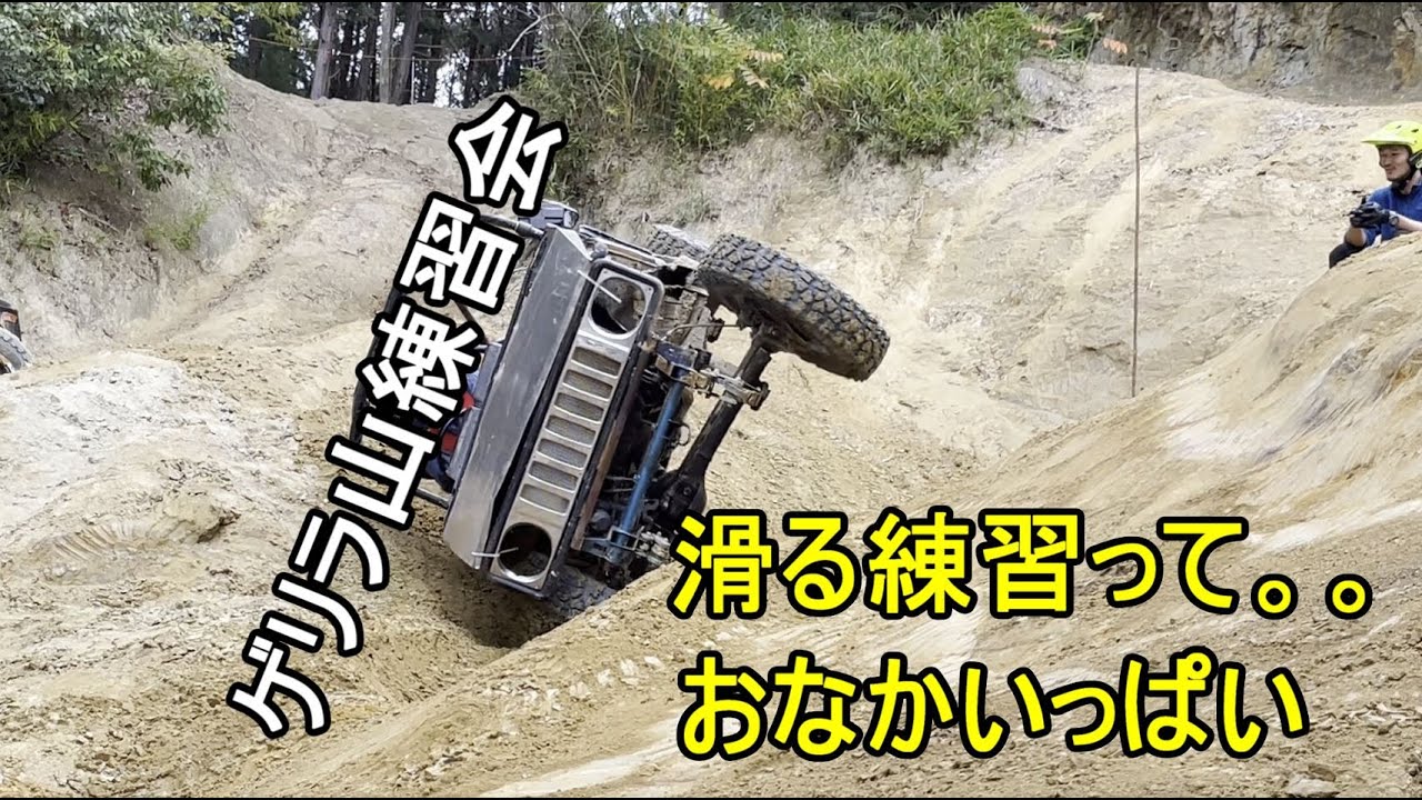 【ジムニー】ゲリラ山　激しいトライアル練習会！
