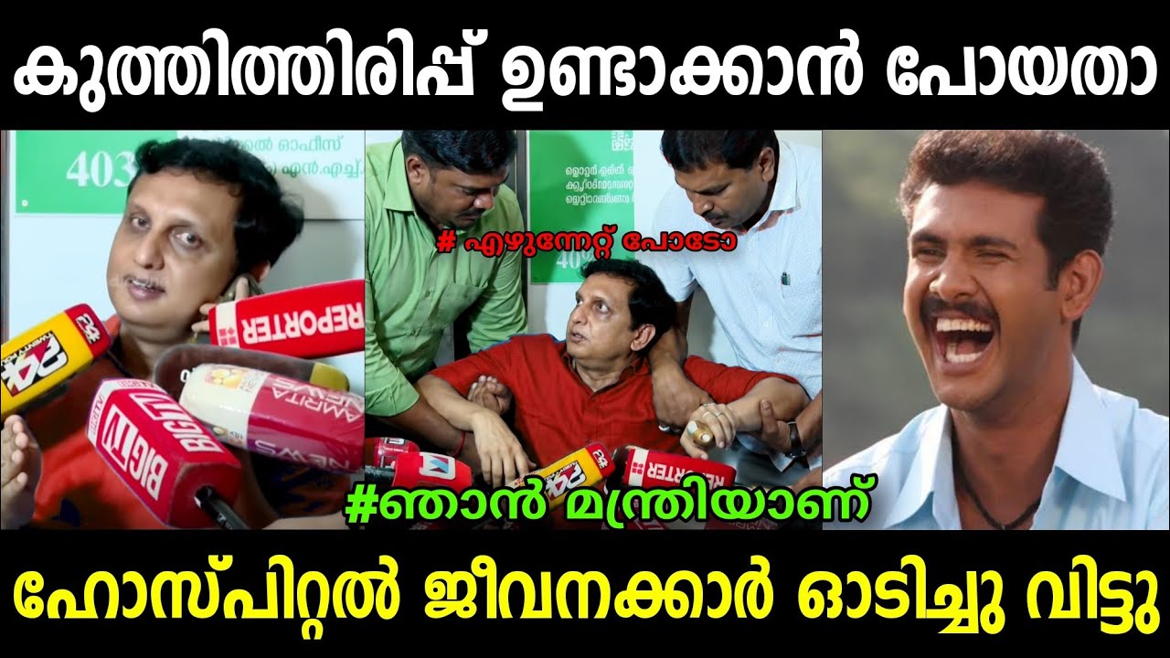 റിയാസിനെ ജീവനക്കാർ ഒട്ടിച്ചു വിട്ടു 🤣🤣 | Muhammed Riyas | Troll Malayalam 
