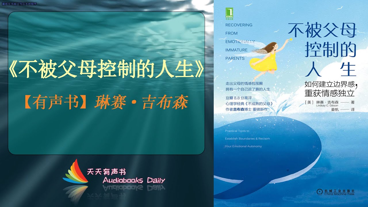 【有声书】《不被父母控制的人生》琳赛·吉布森（完整版）让自己有一个成熟的情感空间，建立人际关系中的边界感 – 天天有聲書 Audiobooks Daily出品｜Official Channel