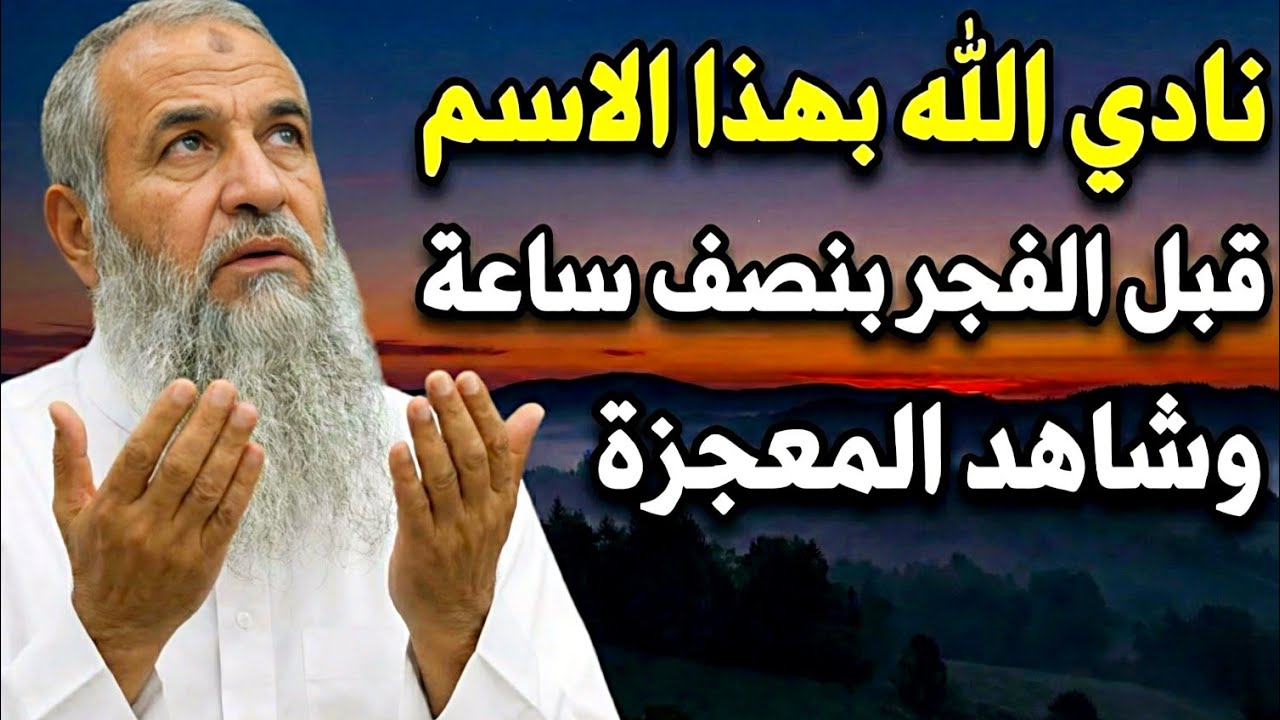 ادعو اللّٰه بهذا الاسم.. قبل الفجر بنصف ساعة وشاهد ماذا سيحدث! 