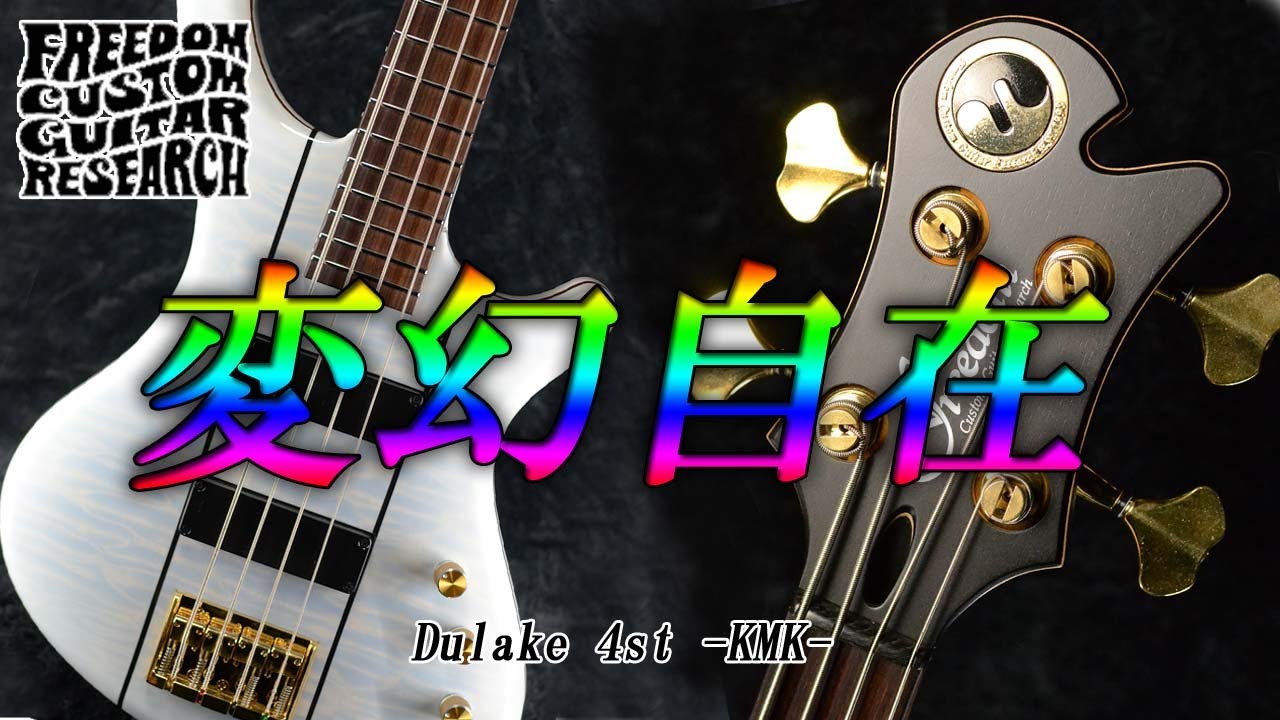 【変幻自在】Freedom Custom Guitar Researdh Dulake 4st -KMK-【試奏】【Sold】