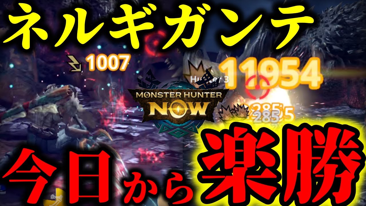 【今日から楽勝】やっと実装されたネルギガンテは「ポイント抑えれば余裕」なのでプロが解説【モンハンNow】