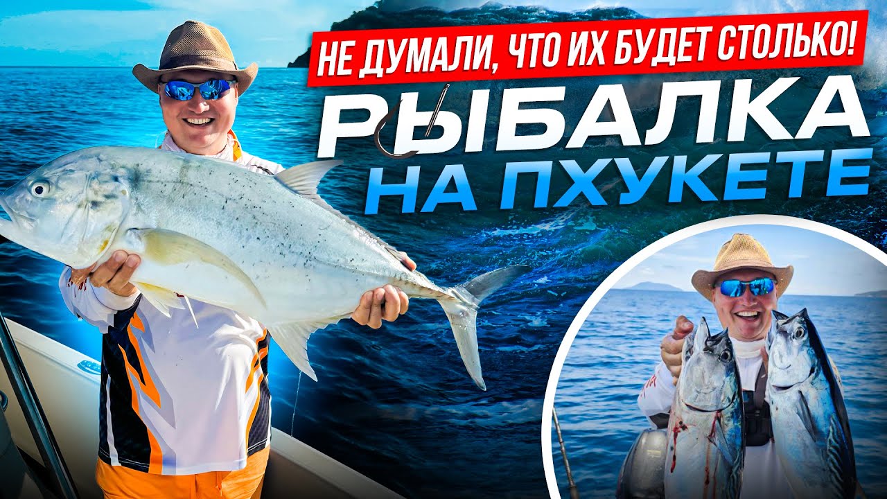 Шок! Их тут миллион! Морская рыбалка на Пхукете | Ловим тунца, сарганов И GT в отличной компании =))
