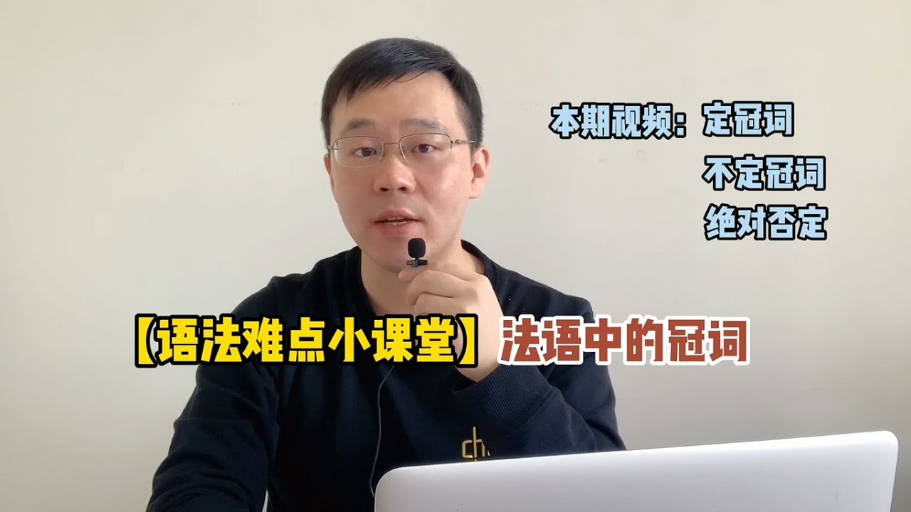 【你好法语难点小课堂】定冠词 不定冠词 绝对否定