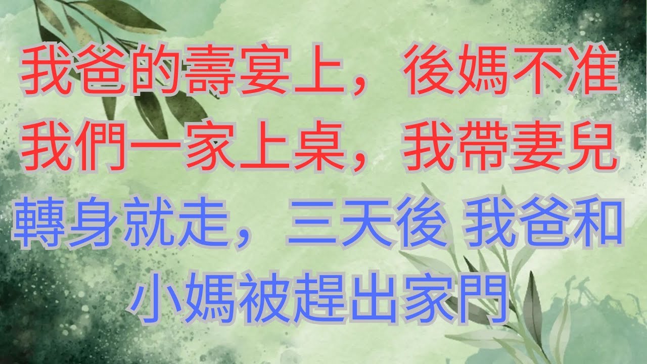 我爸的壽宴上，後媽不准我們一家上桌，我帶妻兒轉身就走，三天後 我爸和小媽被趕出家門