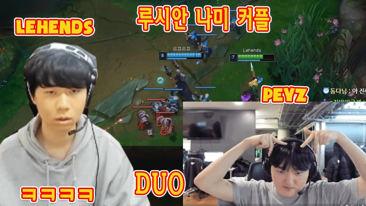페이즈 레헨즈 커플 루시안 나미 | Peyz & Legends stream highlights