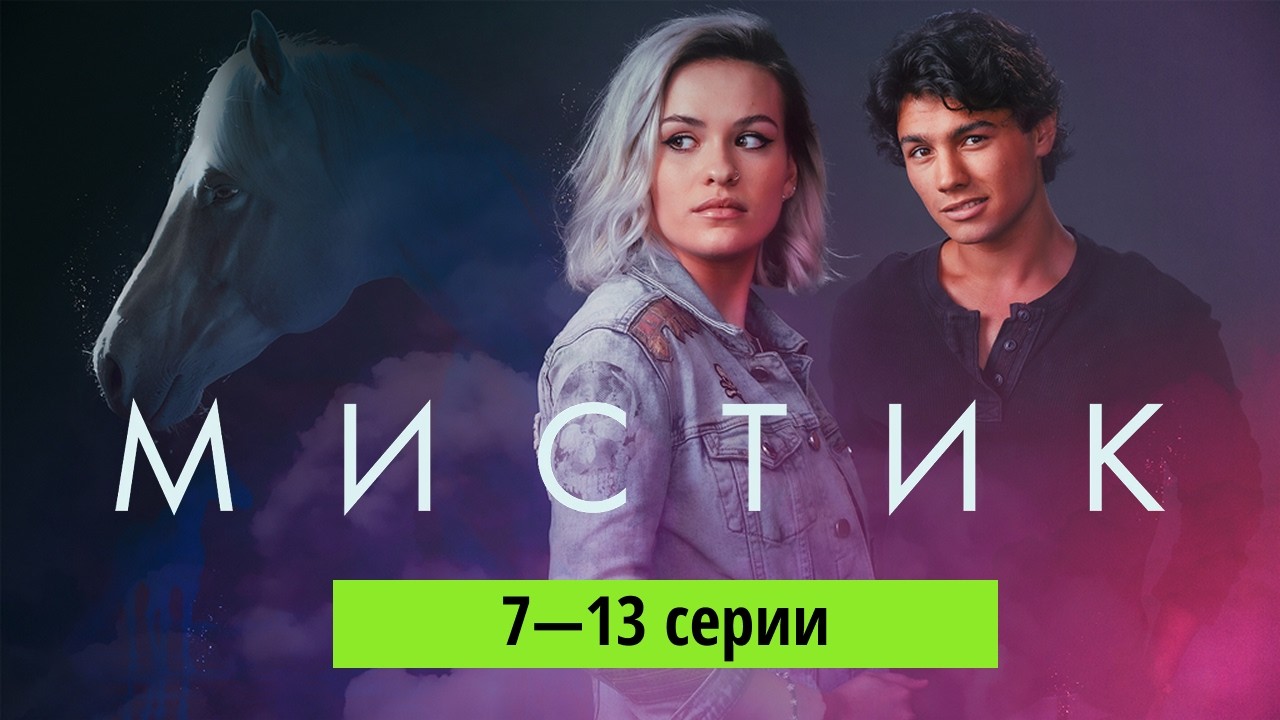 Она видит то, чего не видят другие&hellip; // МИСТИК, 1 сезон, 7&mdash;13 серии