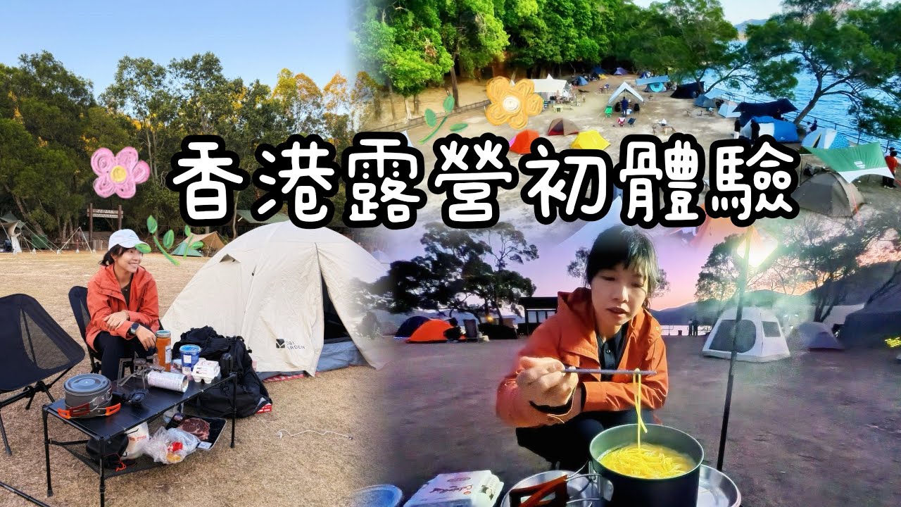 【香港露營】新手 初體驗 租借營具 新手準備 灣仔南營地 西貢露營 野炊 camping 帳篷 香港效遊