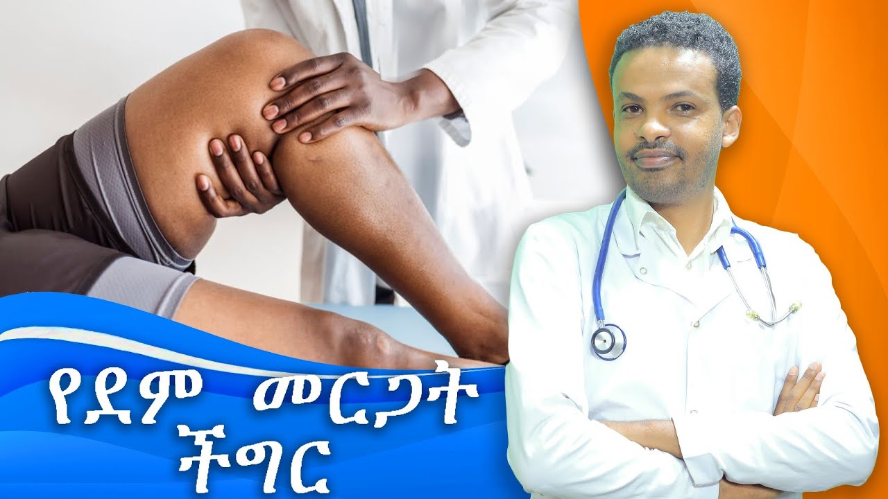 የደም መርጋት በሽታ የከፋ አደጋ ያደርሳል | superficial and deep vein thrombosis | ዶ/ር ሰይፈ | Dr. Seife