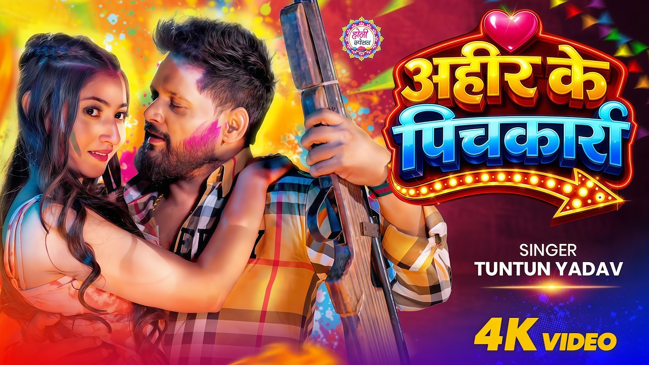 #4k_Video | 2026 Ke Holi Special | #Tuntun Yadav | अहीर के पिचकारी  | Bhojpuri Holi Song 2026