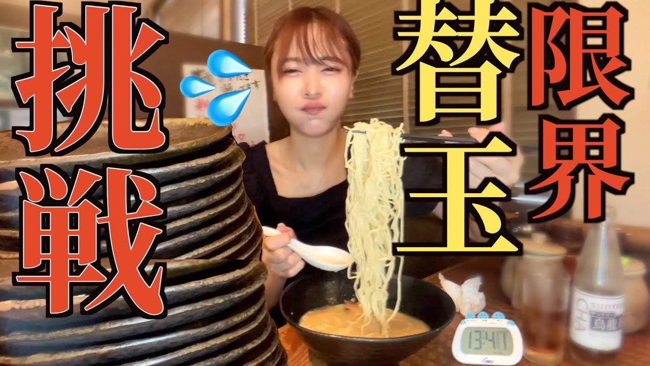【限界突破】大食い女性がお店の記録更新を狙って限界まで替え玉チャレンジに挑戦したら何杯になるのか挑んだ結果…