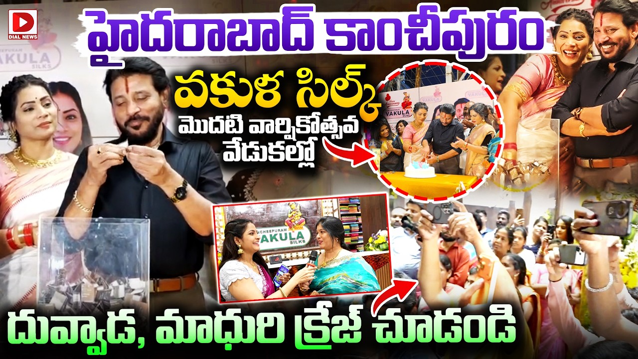 హైదరాబాద్ కాంచీపురం వకుళ సిల్క్ లో దువ్వాడ, మాధురి క్రేజ్ చూడండి..! Duvvada Srinivas and Madhuri