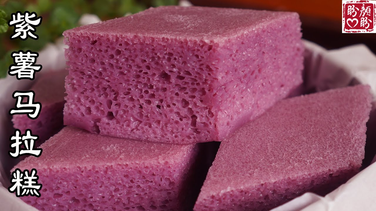 Purple sweet potato Mara cake。超好吃的紫薯马拉糕，松软Q弹，口感细腻，非常的简单又美味！