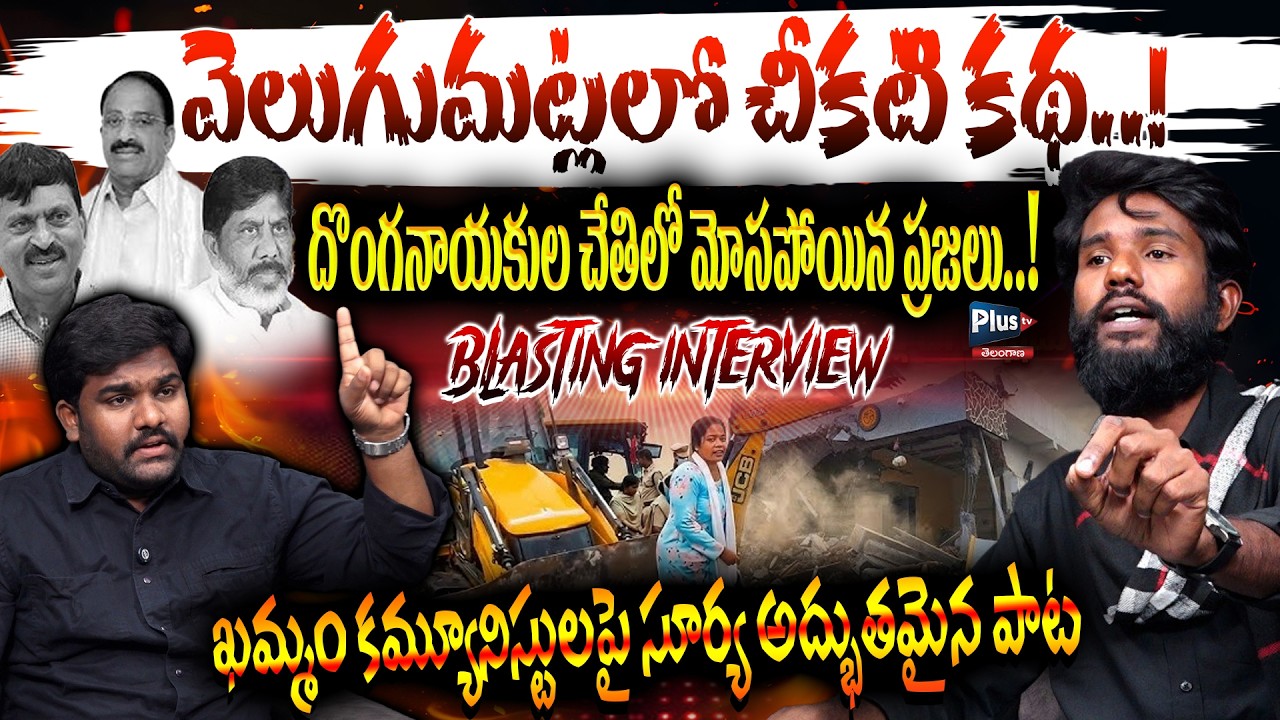 Velugumatla Issue💥 ఖమ్మం కమ్యూనిస్టులపై సూర్య సంచలన పాట | BLASTING Interview || Plus TV