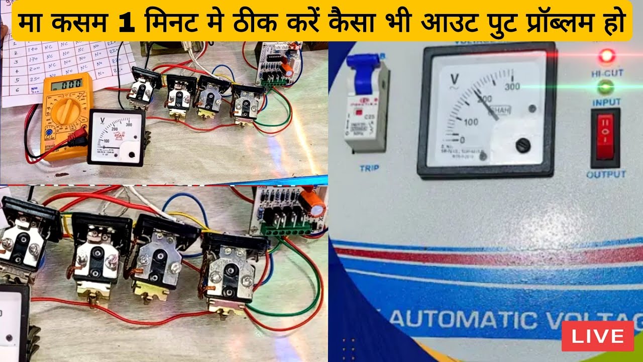चाहे जैसा भी कैसा भी आटोमेटिक स्टेबलाइज़र आउट पुट प्रॉब्लम हो इस फार्मूला से ठीक करें ओर पता करें