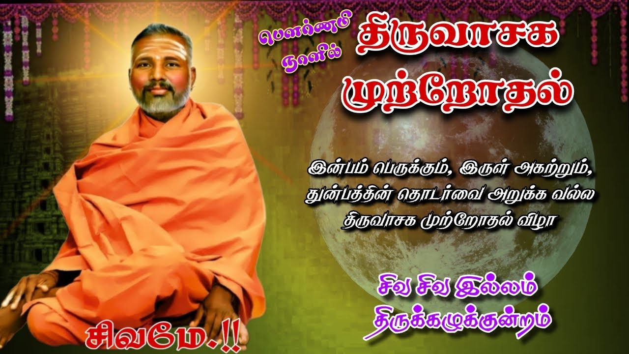 பௌர்ணமி  சிறப்பு திருவாசக முற்றோதல் நிகழ்ச்சி || சிவகுரு சிவ தாமோதரன் ஐயா || thiruvasagam Live