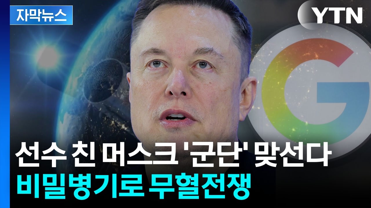 [자막뉴스] 머스크 선언에 구글이 꺼낸 '비밀 병기'...격돌하는 전쟁 / YTN