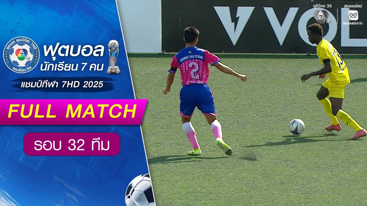 องค์การบริหารส่วนจังหวัดชัยนาท 4-3 เทศบาลเมืองจันทบุรี 2 ฟุตบอลแชมป์กีฬา 7HD 2025 รอบ 32 ทีม