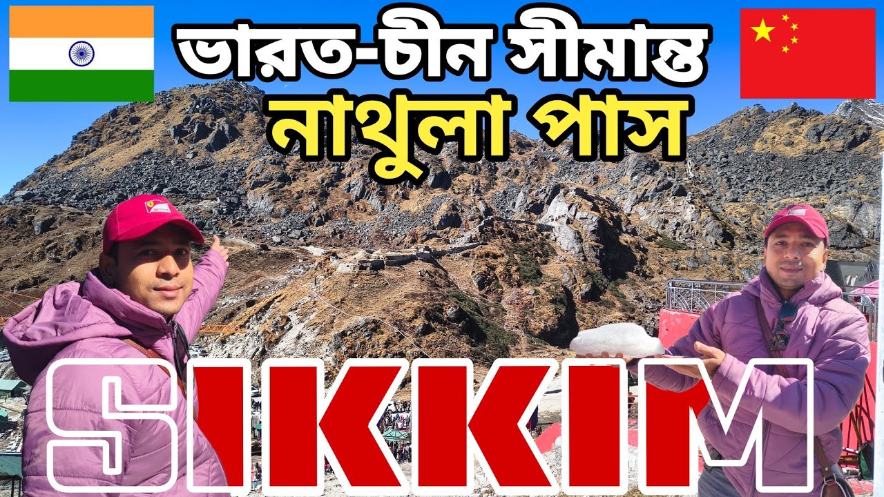 ভারত-চীন সীমান্ত, নাথুলা পাস । পূর্ব সিকিম । India-China Border | Nathula Pass | East Sikkim | 