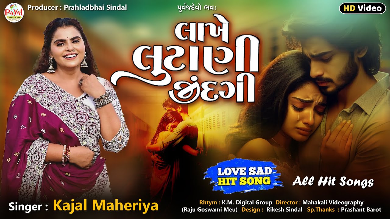 Kajal Maheriya | લાખે લૂંટની જિંદગી | Romantic LOVE Sad Song | HD Video 2025@PayalDigital​