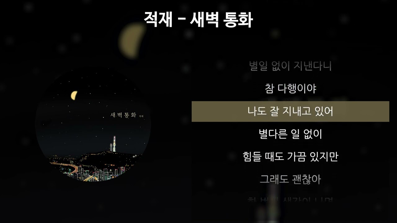 적재 - 새벽 통화 [가사/Lyrics]