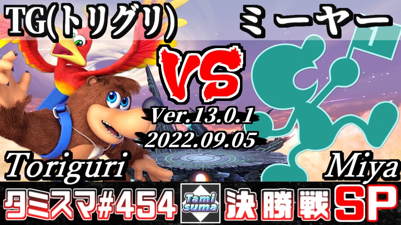 【スマブラSP】タミスマSP454 決勝戦 TG(トリグリ)(バンジョー＆カズーイ) VS ミーヤー(ゲーム＆ウォッチ) - オンライン大会