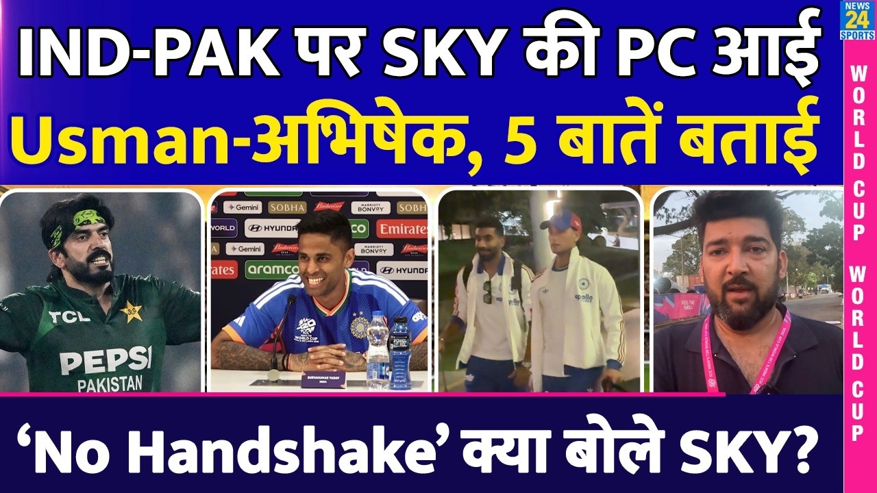 IND Vs PAK पर Suryakumar की PC | Usman, No Handshake, Abhishek, Rain समेत 5 बड़ी बातें | क्यों हंसे?