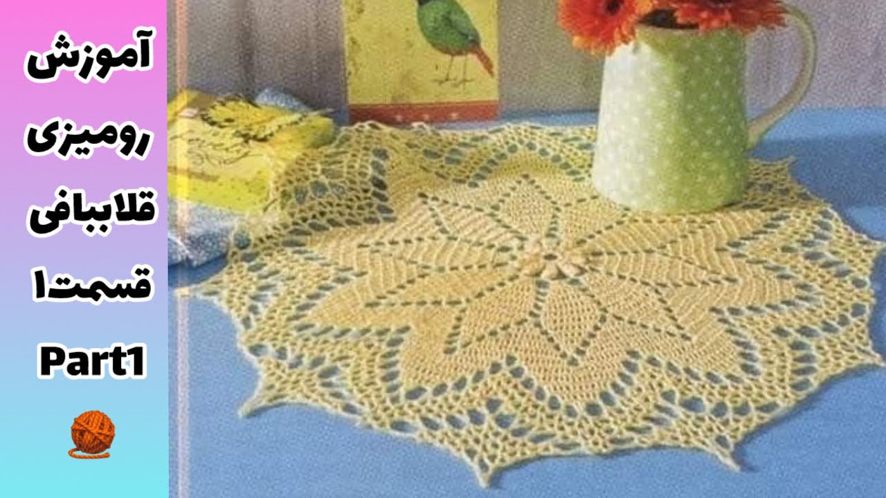 آموزش گام به گام بافت رومیزی قلاببافی قسمت اول🧶٫crochet tablecloth part1
