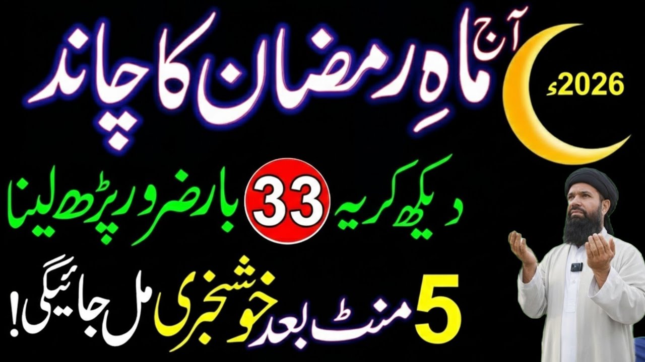 Ramzan Ka Chand Nazar Agya! Ye Wazifa Zaroor Karen | Surah Kausar & Ikhlas 33 Baar |  2026 Noorani 