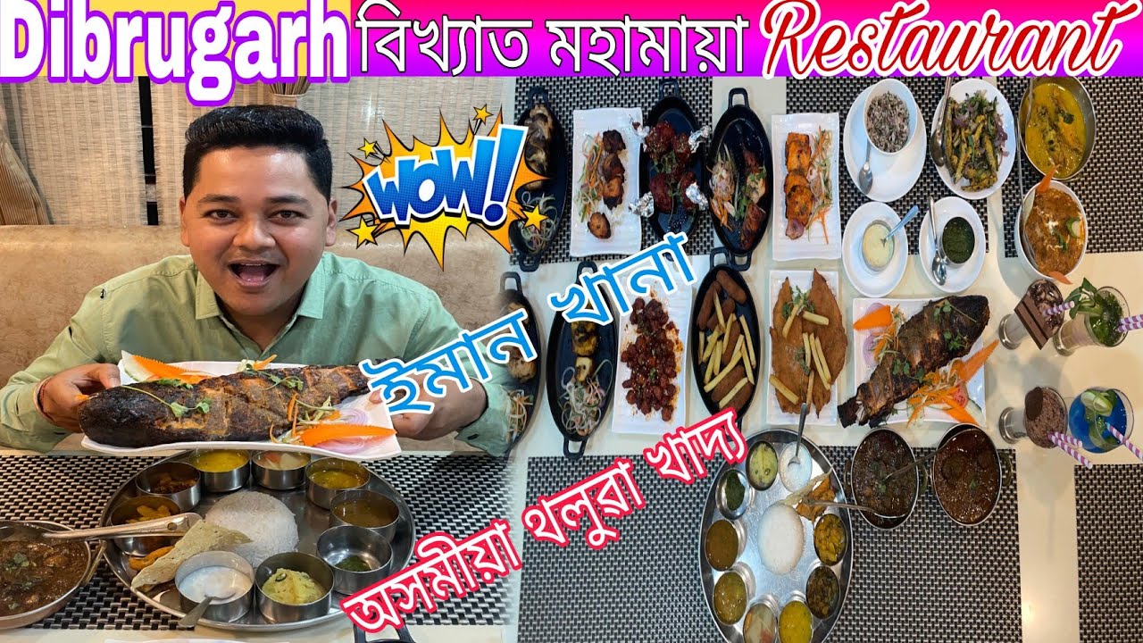 Dibrugarh Mohamaya Restaurant অসমীয়া থলুৱা খাদ্য আৰু বহুতো Dishes হাহঁ,ছাগলী মাংস,আৰু সাগৰৰ মাছ😋