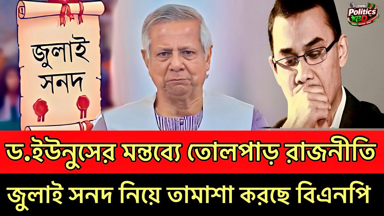 যাওয়ার আগে বিএনপিকে নিয়ে বিস্ফোরক মন্তব্য! গণভোট নিয়ে তামাশা করছে বিএনপি | Dr. Younus | Talk show