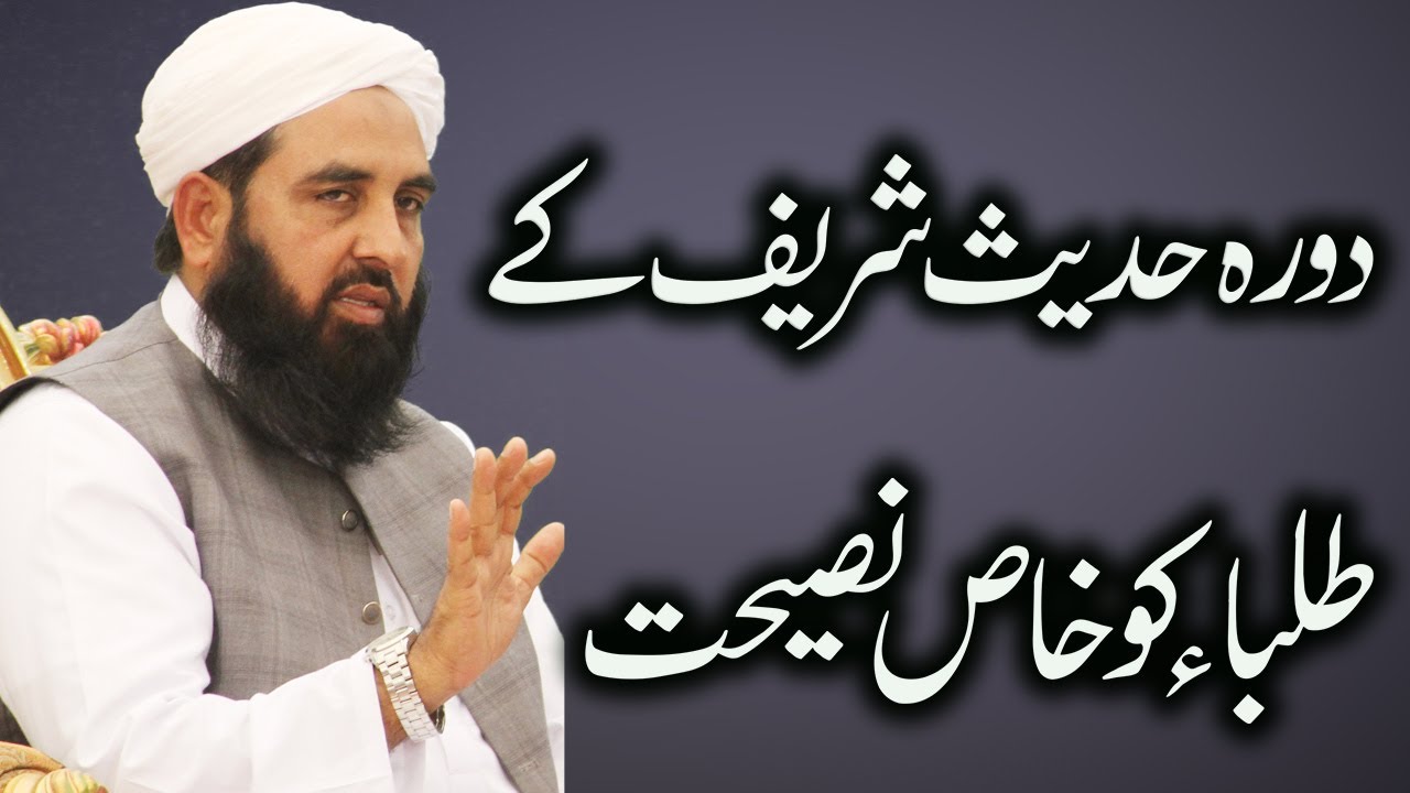 Dorah Hadees Ky Students Ko Naseehat | دورہ حدیث کے طلبا کو نصیحت | Molana Ilyas Ghuman DB