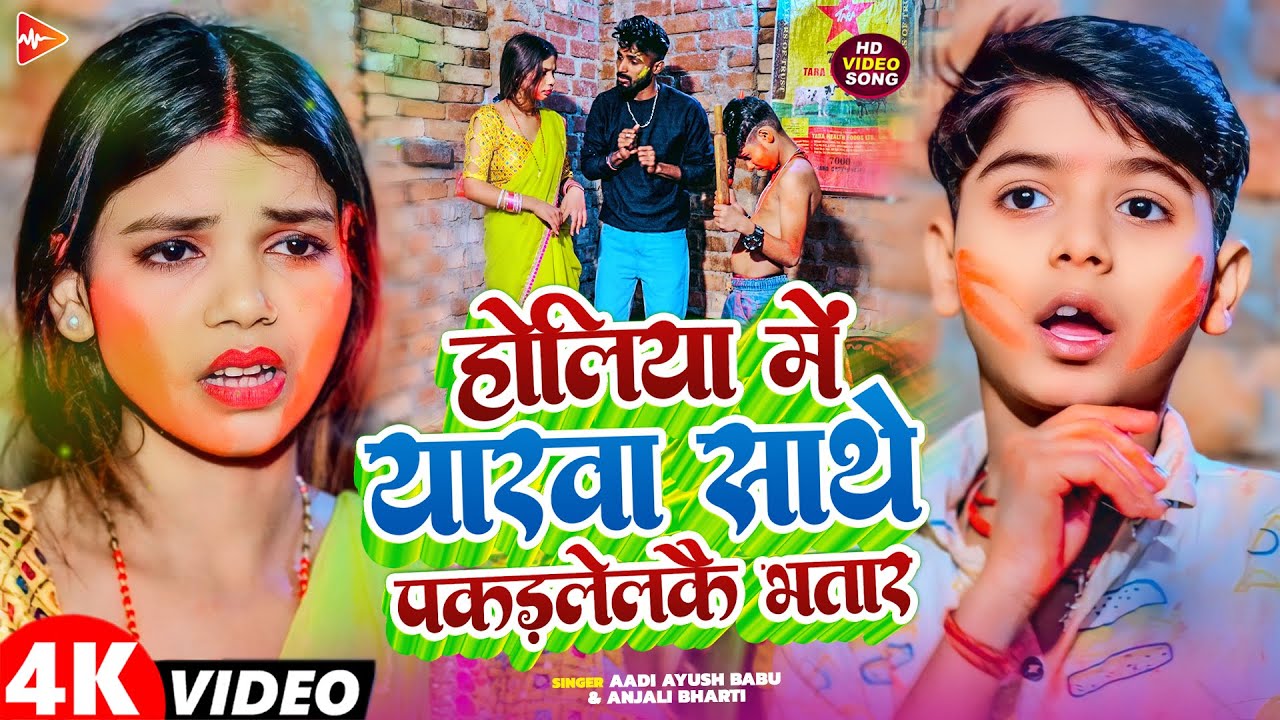 #Video | होलिया में यारवा साथे पकड़लेलकै भतार | #Aadi Ayush Babu, Anjali Bharti | Maghi HoliSong 2026