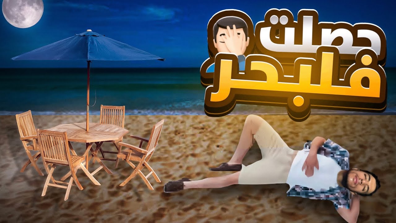 رحت للبحر وحصلت ملقيتش ركبة 😥