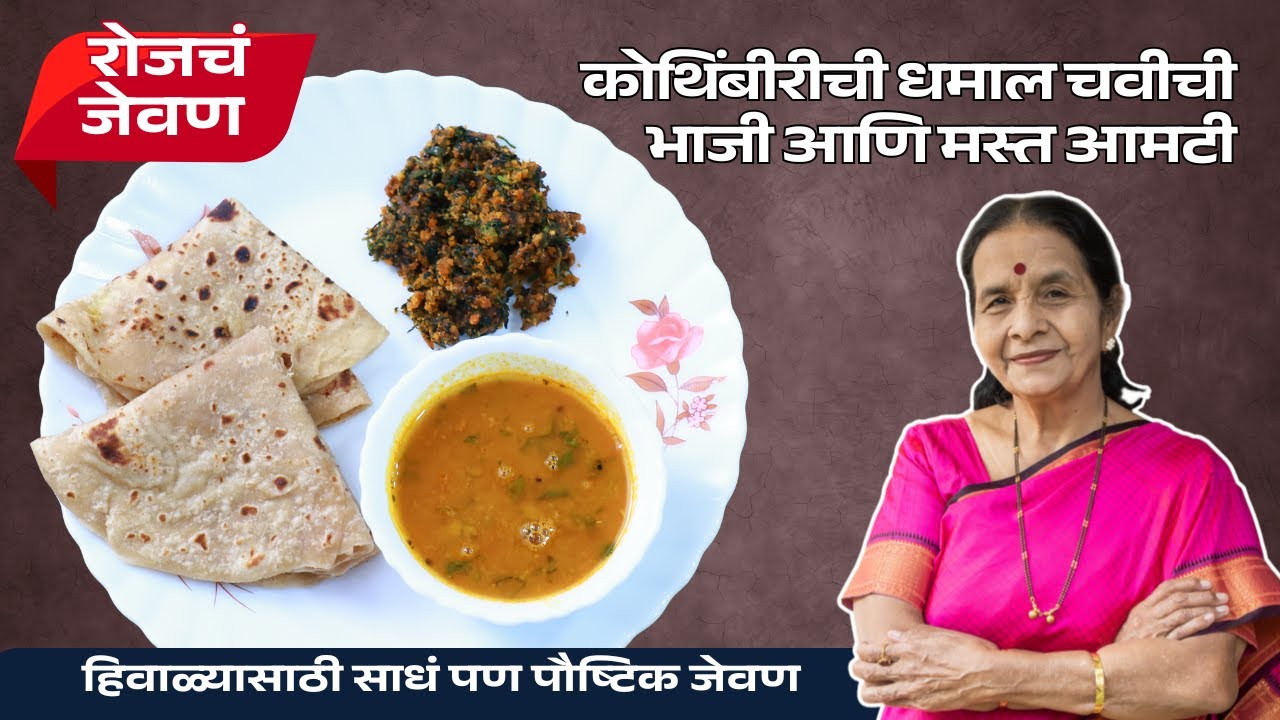 रोजचं जेवण - भाग ७ | कोथिंबिरीची चविष्ट आणि पौष्टिक भाजी + मस्त आमटी | Anuradha Tambolkar Recipes
