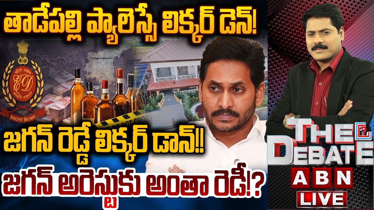 🔴LIVE: జగన్ రెడ్డే లిక్కర్ డాన్!! జగన్ అరెస్టుకు అంతా రెడీ!? | THE DEBATE on AP Liquor Case | Jagan