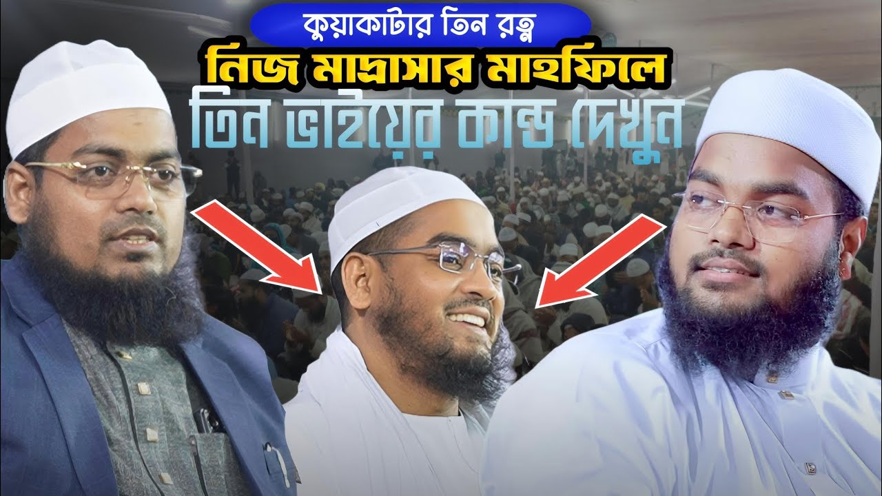 কুয়াকাটার তিন রত্নের কান্ড দেখুন হাফিজুর রহমান সিদ্দিকী, হাবিবুর রহমান মিসবাহ, মাহফুজুর রহমান জাবের