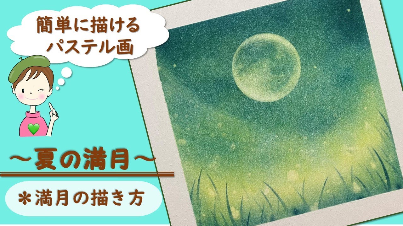 パステル・アート／誰でも簡単!【満月】～夏の満月～を描きます♪