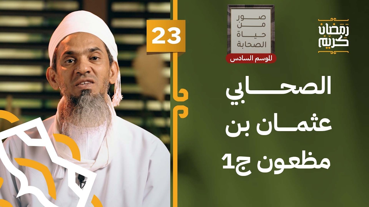 الصحابي عثمان بن مظعون رضي الله عنه ج1 | 23 | #صور_من_حياة_الصحابة [6]