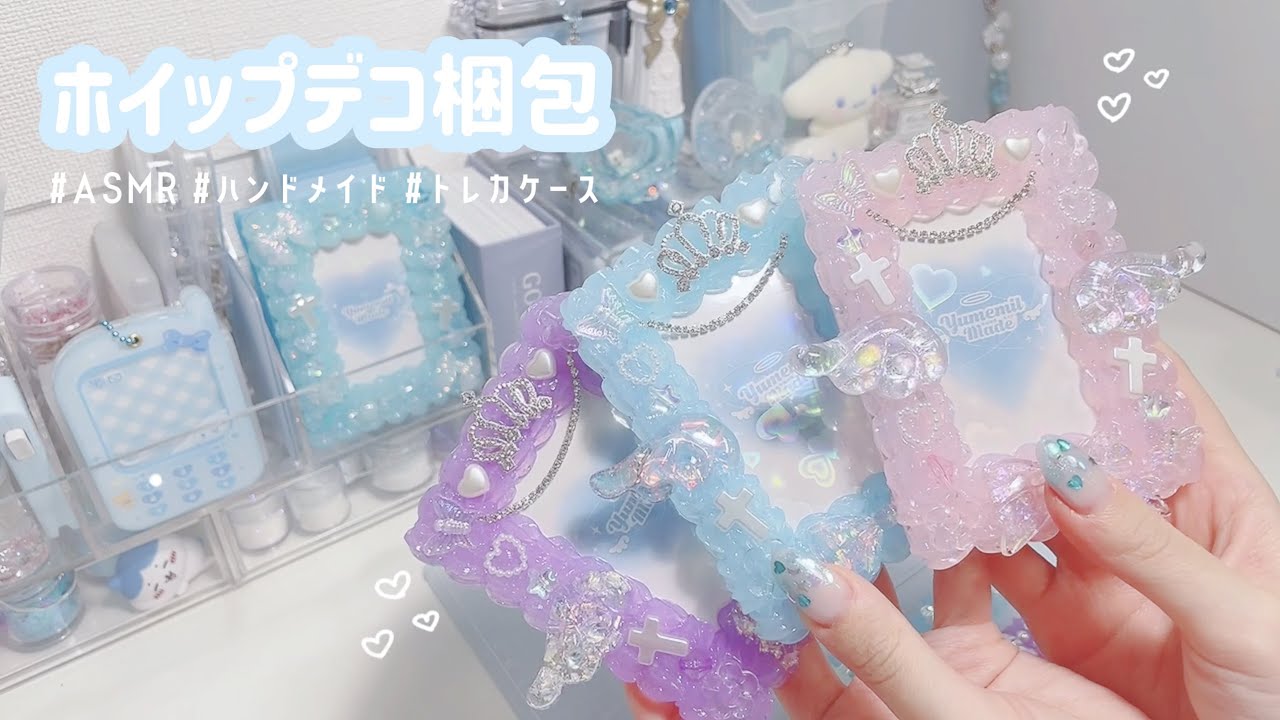 【ASMR】じっくり梱包動画🪄︎︎◝✩￤ハンドメイド￤ホイップデコ￤トレカケース￤ヘアクリップ