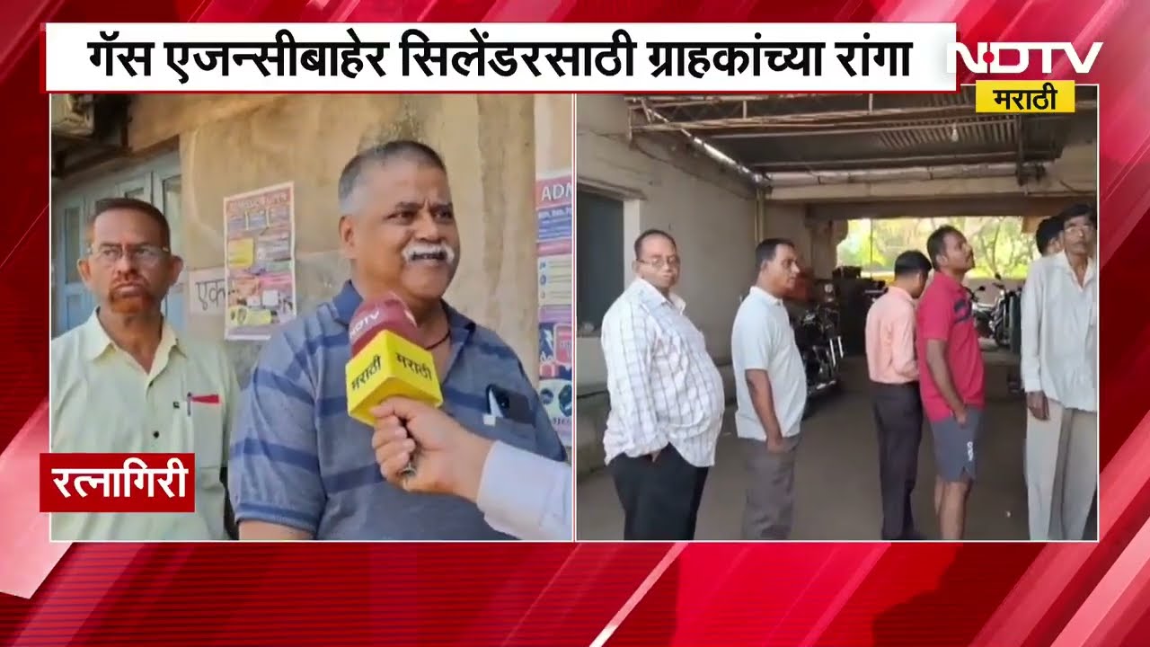Ratnagiri | Gas एजन्सीबाहेर सिलेंडरसाठी ग्राहकांच्या रांगा, याचदरम्यान ग्राहकांशी केलेली बातचीत