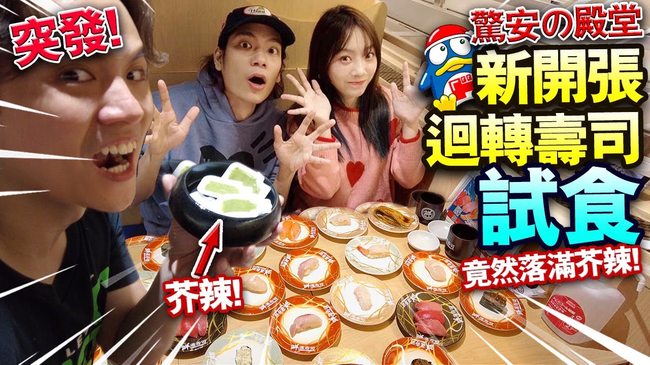 【突發】Donki新開迴轉壽司試食！竟然落滿芥辣！驚安の殿堂鮮選壽司超誠實食評！ft. 馬田 Dim cook guide