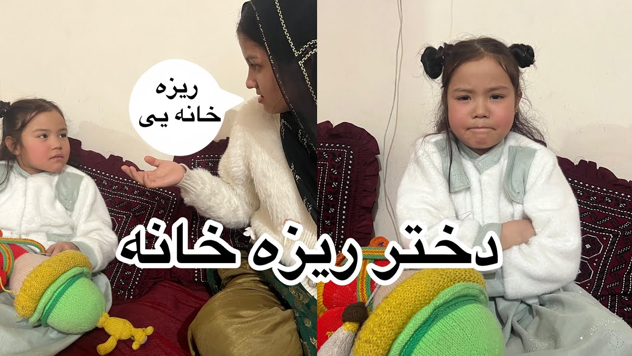 New Hazaragi Drama / درامه جدید هزارگی دختر ریزه خانه / dokhtar reze khana 