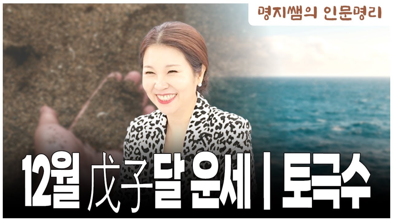 [명지쌤의 뿌리 인문학] 12월 戊子달 운세 | 土극水