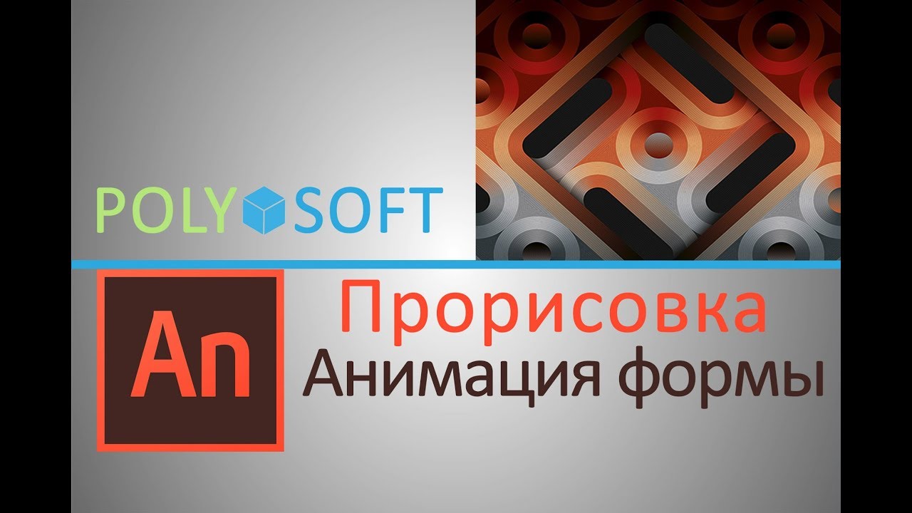 Adobe Animate CC 2017|уроки для начинающих|Создание анимации|