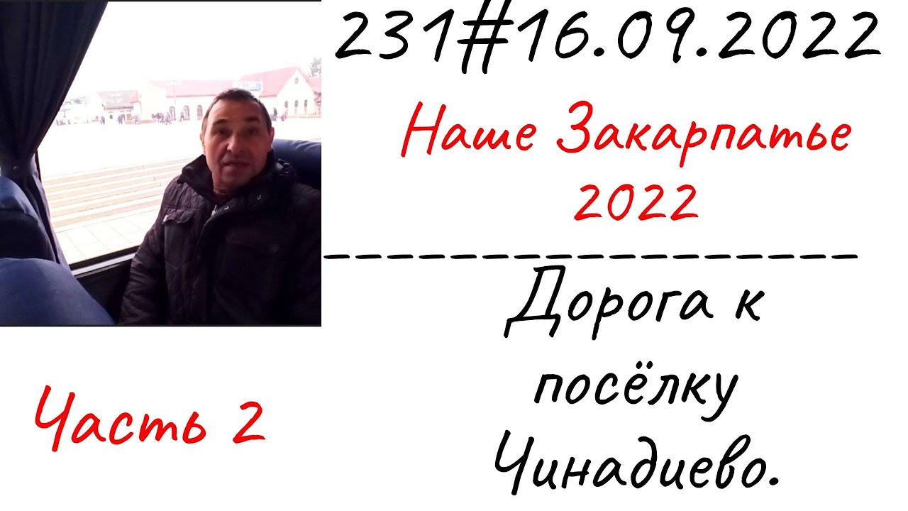 231# 16.09.2022 Наше  Закарпатье 2022. Дорога к поселку Чинадиево. Часть 2.
