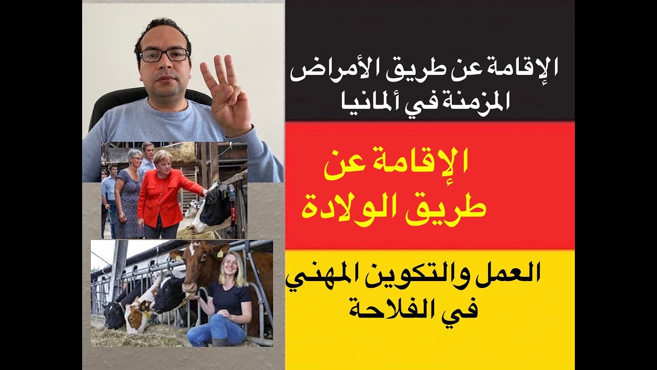 الإقامة عن طريق الأمراض المزمنة في ألمانيا/الإقامة عن طريق الولادة /العمل والتكوين المهني في الفلاحة