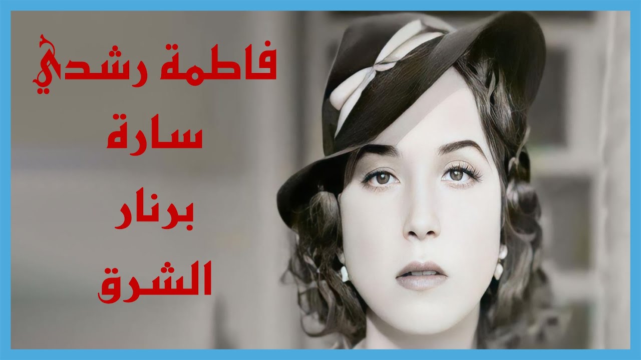 فنانون منسيون : قصة حياة  فاطمة رشدي  .. سارة برنار الشرق  (الجزء الأول)