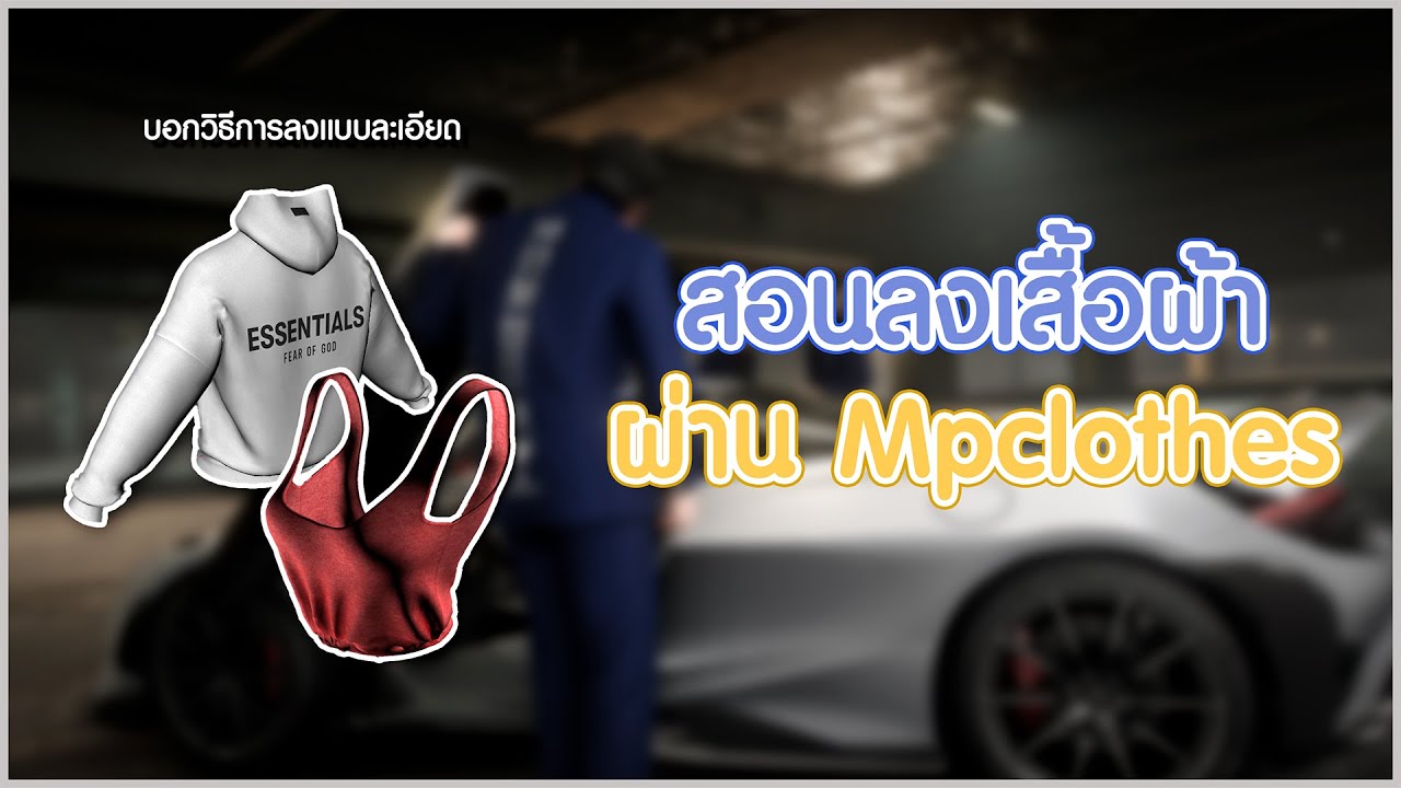 [ Gta Photography Tutorial ] สอนลงเสื้อผ้า GTAV ผ่าน Mpclothes [ อธิบายแบบละเอียด ]